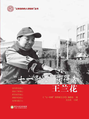 cover image of “七一勋章”获得者王兰花